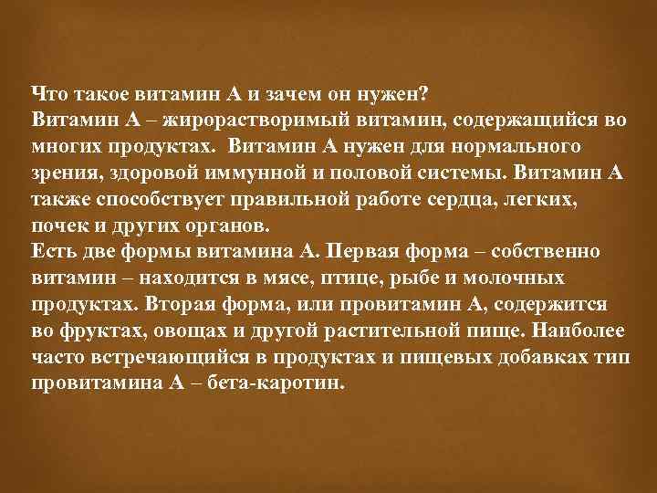 Что такое витамин А и зачем он нужен? Витамин А – жирорастворимый витамин, содержащийся