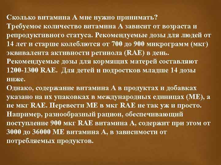 Сколько витамина А мне нужно принимать? Требуемое количество витамина А зависит от возраста и