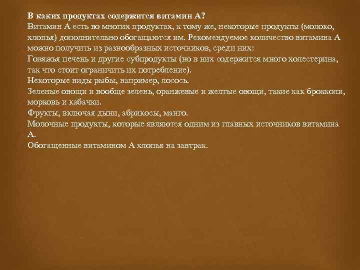 В каких продуктах содержится витамин А? Витамин А есть во многих продуктах, к тому