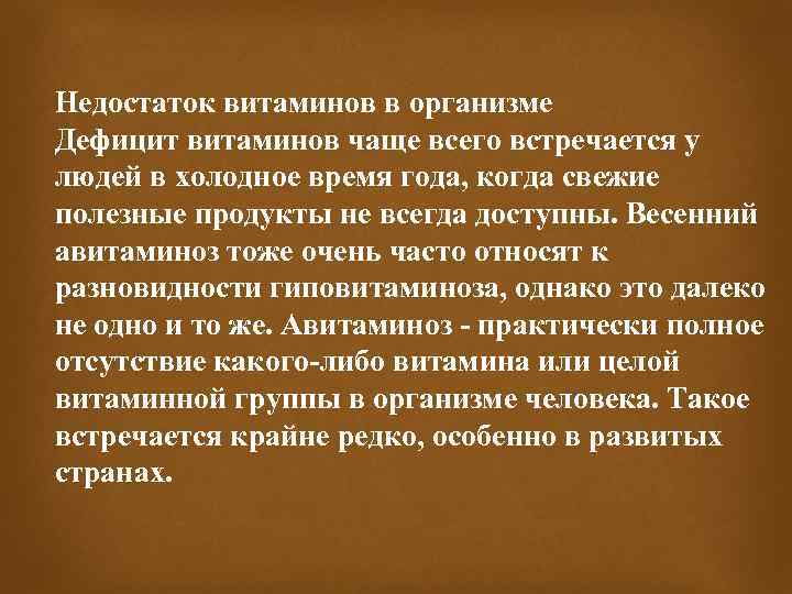 Недостаток витаминов в организме Дефицит витаминов чаще всего встречается у людей в холодное время