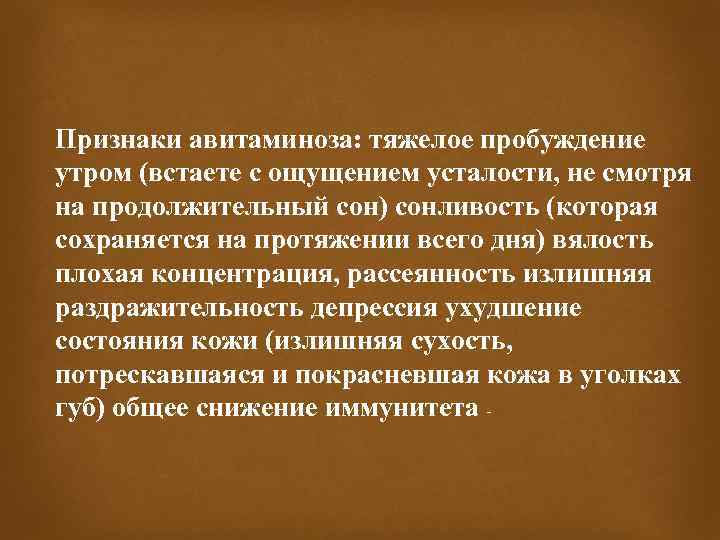 Признаки авитаминоза: тяжелое пробуждение утром (встаете с ощущением усталости, не смотря на продолжительный сон)