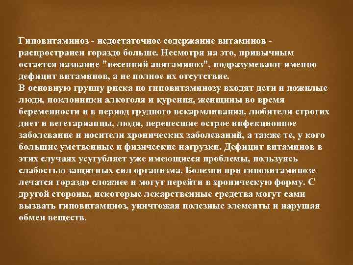 Гиповитаминоз - недостаточное содержание витаминов - распространен гораздо больше. Несмотря на это, привычным остается