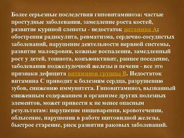 Более серьезные последствия гиповитаминоза: частые простудные заболевания, замедление роста костей, развитие куриной слепоты -