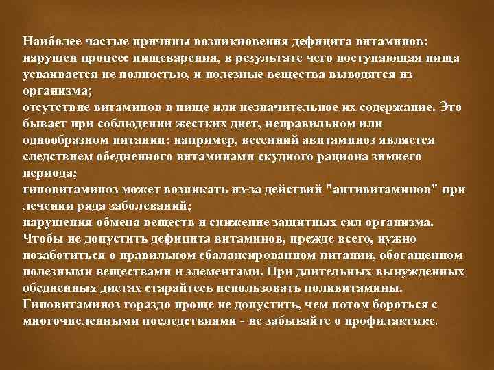 Наиболее частые причины возникновения дефицита витаминов: нарушен процесс пищеварения, в результате чего поступающая пища