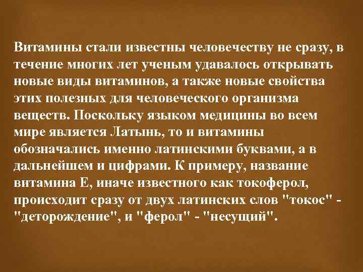 Витамины стали известны человечеству не сразу, в течение многих лет ученым удавалось открывать новые