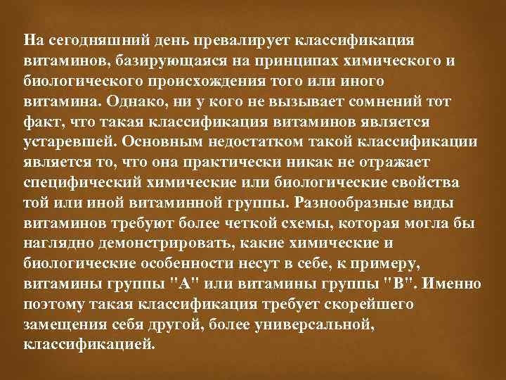 На сегодняшний день превалирует классификация витаминов, базирующаяся на принципах химического и биологического происхождения того
