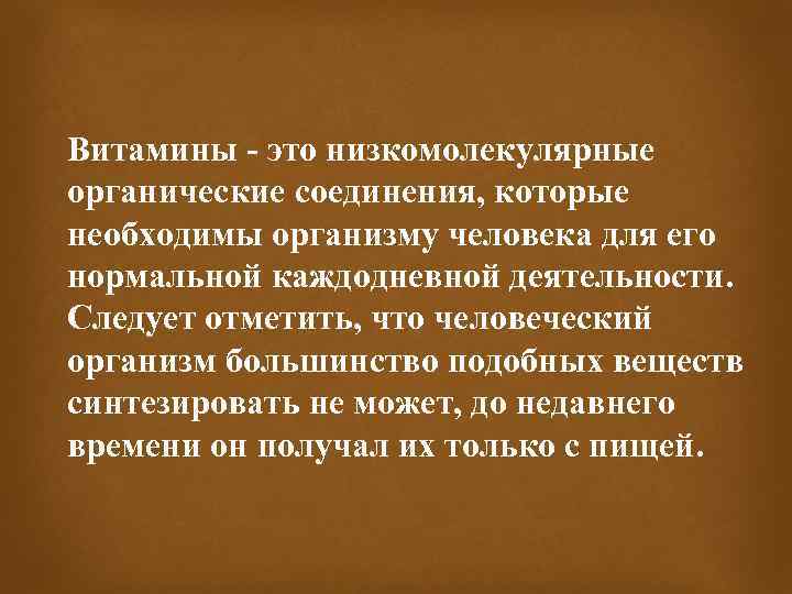 Витамины - это низкомолекулярные органические соединения, которые необходимы организму человека для его нормальной каждодневной