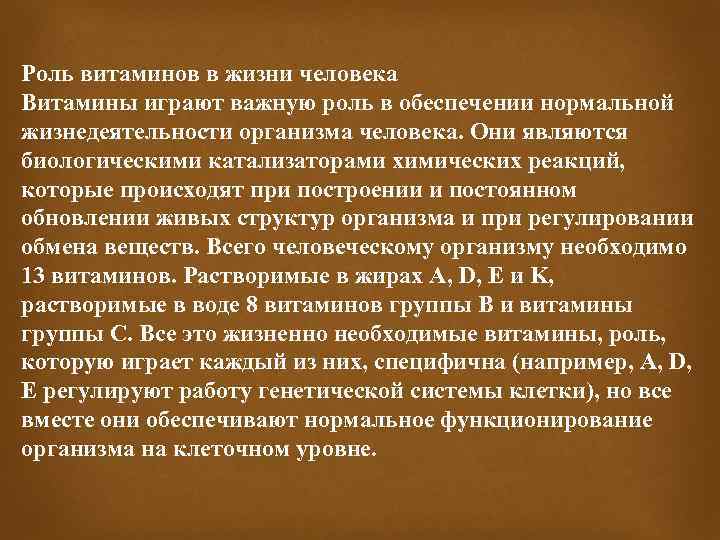 Роль витаминов в жизни человека Витамины играют важную роль в обеспечении нормальной жизнедеятельности организма