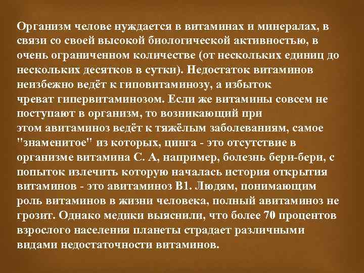 Организм челове нуждается в витаминах и минералах, в связи со своей высокой биологической активностью,