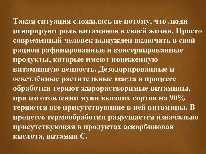 Такая ситуация сложилась не потому, что люди игнорируют роль витаминов в своей жизни. Просто