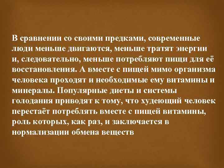 В сравнении со своими предками, современные люди меньше двигаются, меньше тратят энергии и, следовательно,