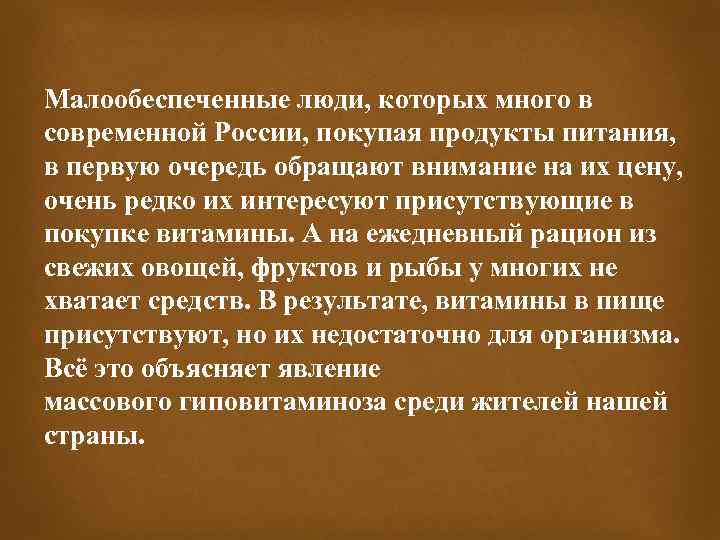 Малообеспеченные люди, которых много в современной России, покупая продукты питания, в первую очередь обращают