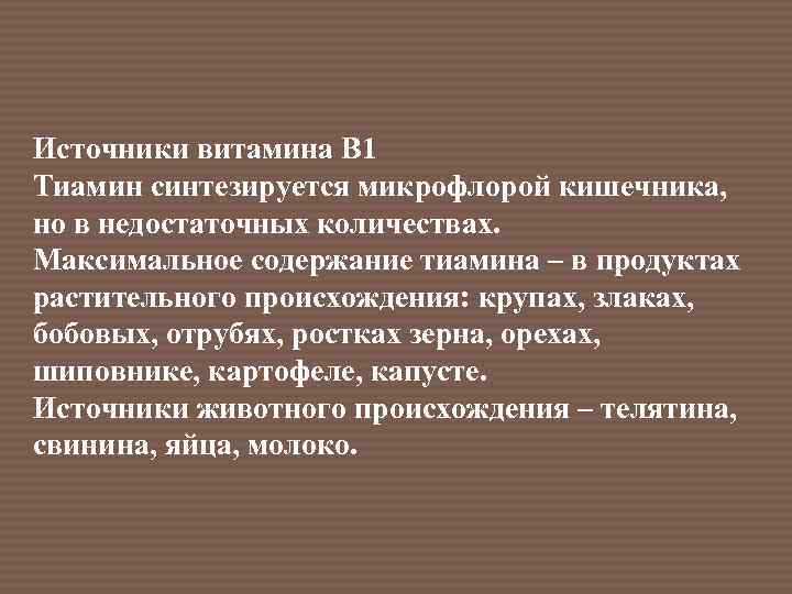 Источники витамина B 1 Тиамин синтезируется микрофлорой кишечника, но в недостаточных количествах. Максимальное содержание