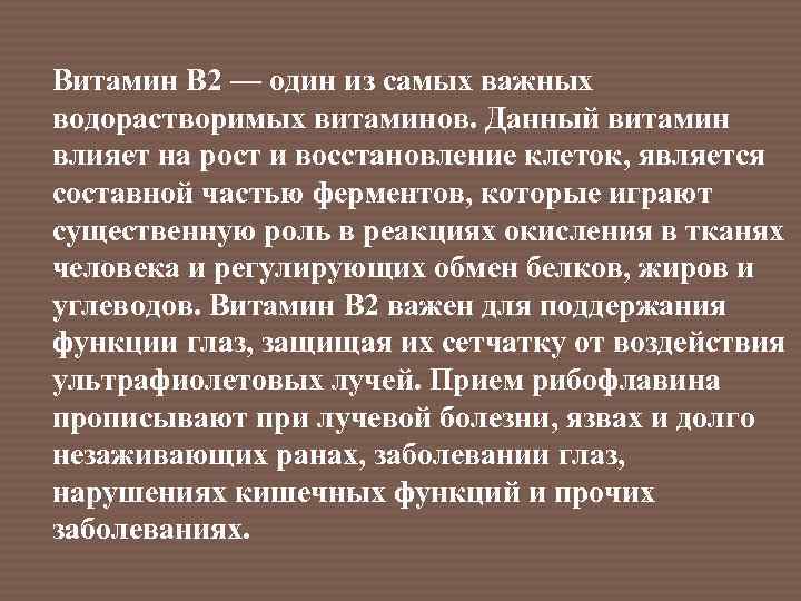 Витамин B 2 — один из самых важных водорастворимых витаминов. Данный витамин влияет на