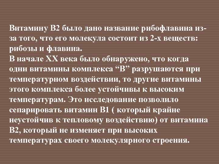 Витамину B 2 было дано название рибофлавина изза того, что его молекула состоит из