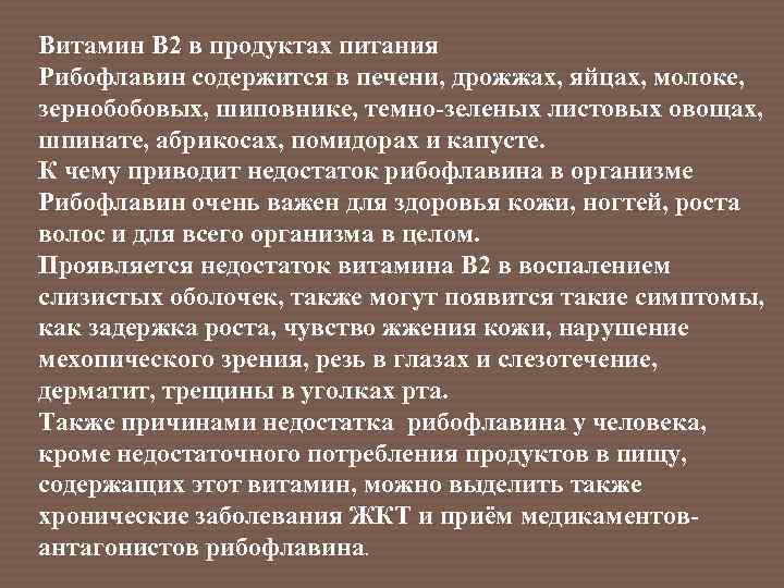 Витамин B 2 в продуктах питания Рибофлавин содержится в печени, дрожжах, яйцах, молоке, зернобобовых,