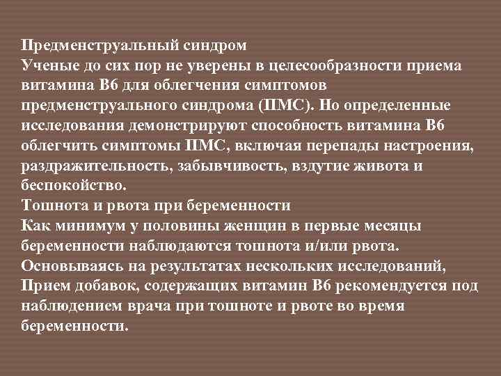 Предменструальный синдром Ученые до сих пор не уверены в целесообразности приема витамина В 6