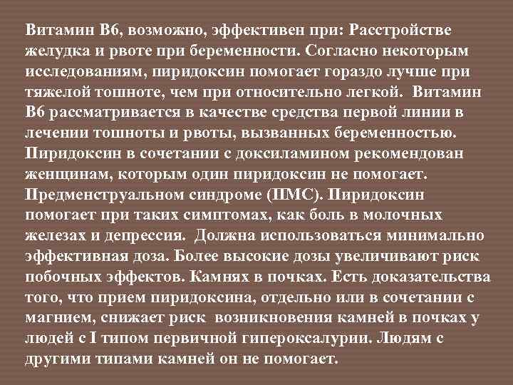 Витамин В 6, возможно, эффективен при: Расстройстве желудка и рвоте при беременности. Согласно некоторым