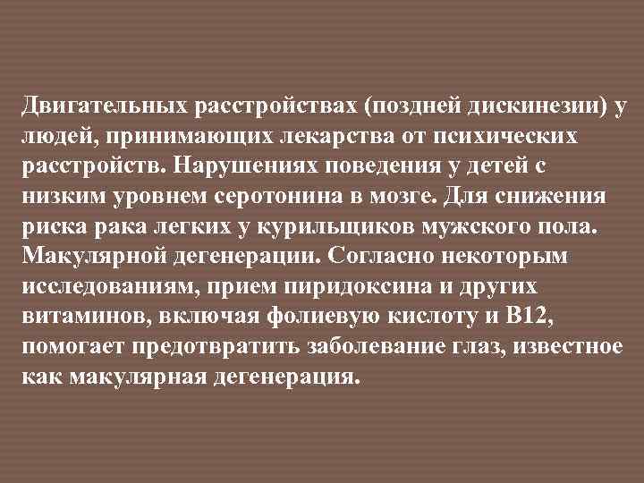 Двигательных расстройствах (поздней дискинезии) у людей, принимающих лекарства от психических расстройств. Нарушениях поведения у