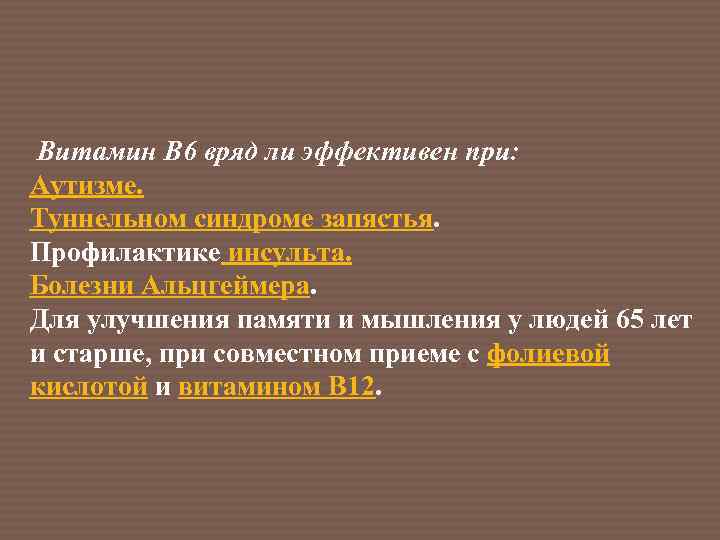  Витамин В 6 вряд ли эффективен при: Аутизме. Туннельном синдроме запястья. Профилактике инсульта.