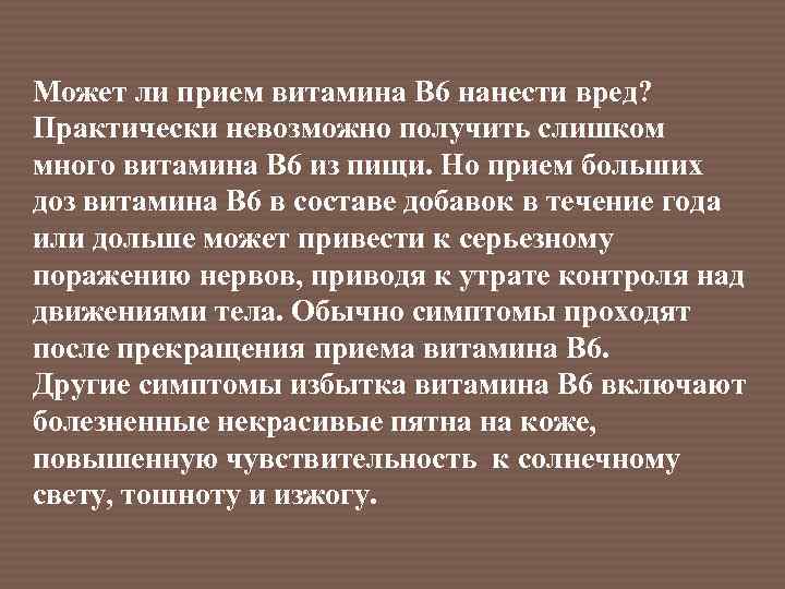 Может ли прием витамина В 6 нанести вред? Практически невозможно получить слишком много витамина