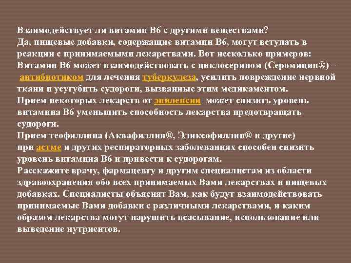 Взаимодействует ли витамин В 6 с другими веществами? Да, пищевые добавки, содержащие витамин В