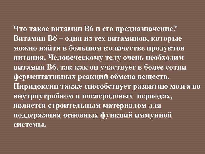 Что такое витамин В 6 и его предназначение? Витамин В 6 – один из