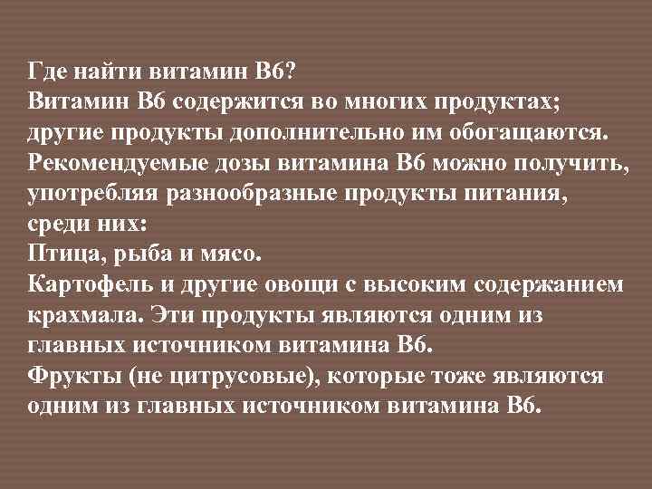 Где найти витамин В 6? Витамин В 6 содержится во многих продуктах; другие продукты