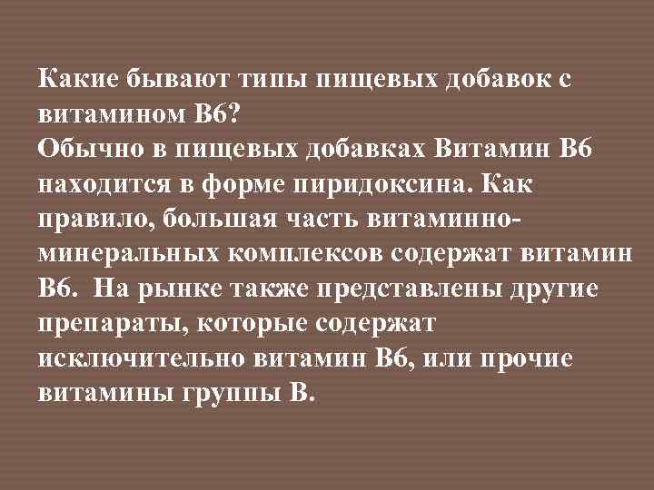 Какие бывают типы пищевых добавок с витамином В 6? Обычно в пищевых добавках Витамин