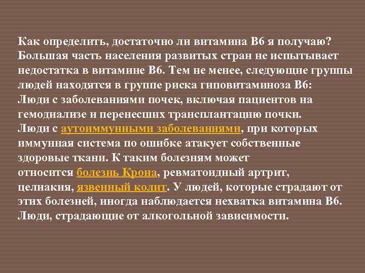 Как определить, достаточно ли витамина В 6 я получаю? Большая часть населения развитых стран