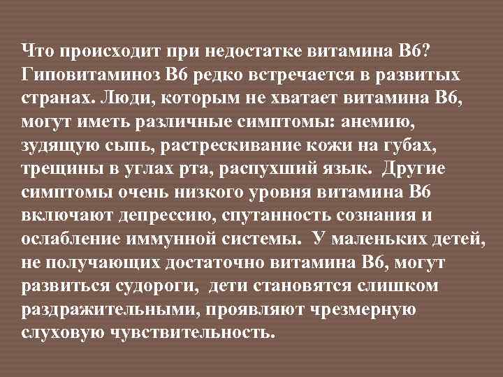 Что происходит при недостатке витамина В 6? Гиповитаминоз В 6 редко встречается в развитых