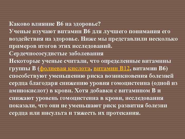 Каково влияние В 6 на здоровье? Ученые изучают витамин В 6 для лучшего понимания