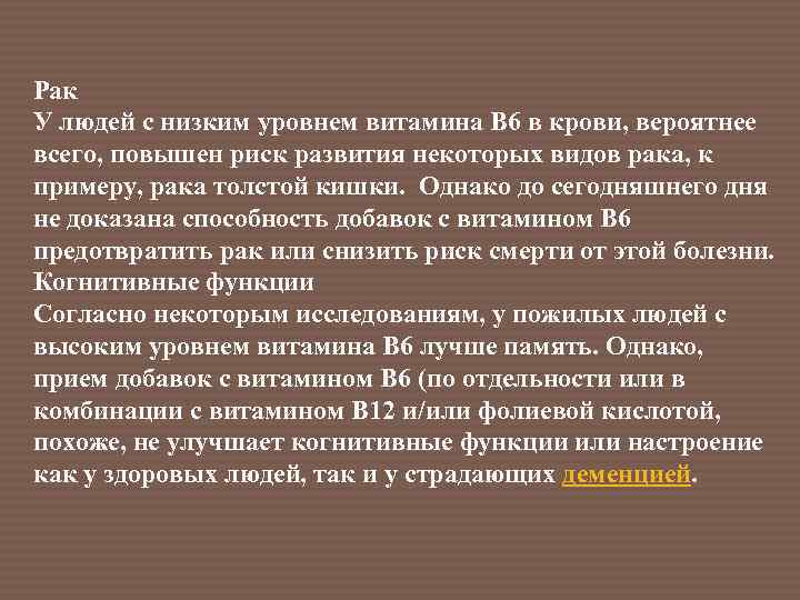 Рак У людей с низким уровнем витамина В 6 в крови, вероятнее всего, повышен