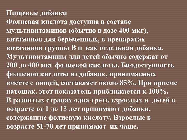 Пищевые добавки Фолиевая кислота доступна в составе мультивитаминов (обычно в дозе 400 мкг), витаминов