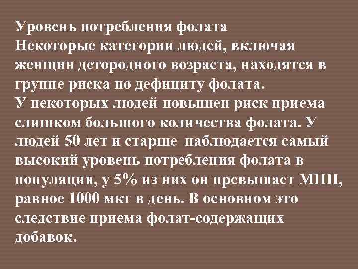 Уровень потребления фолата Некоторые категории людей, включая женщин детородного возраста, находятся в группе риска