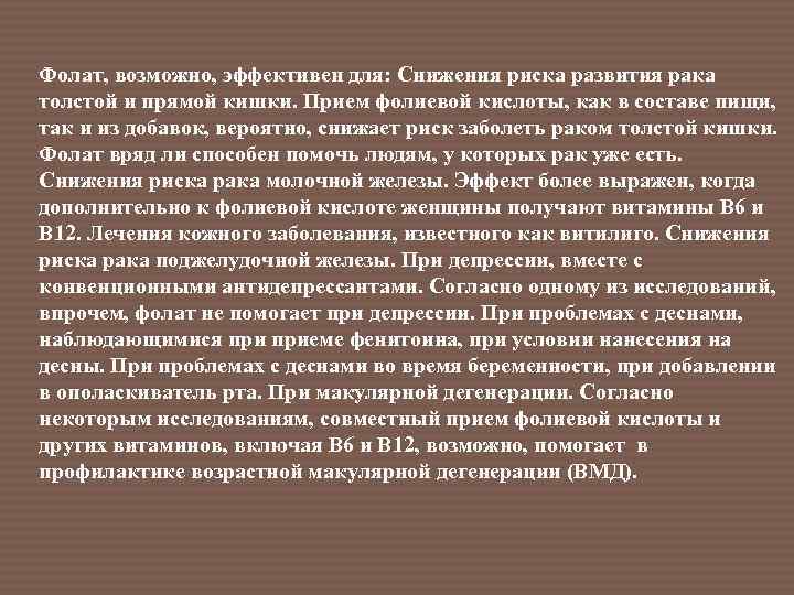 Фолат, возможно, эффективен для: Снижения риска развития рака толстой и прямой кишки. Прием фолиевой