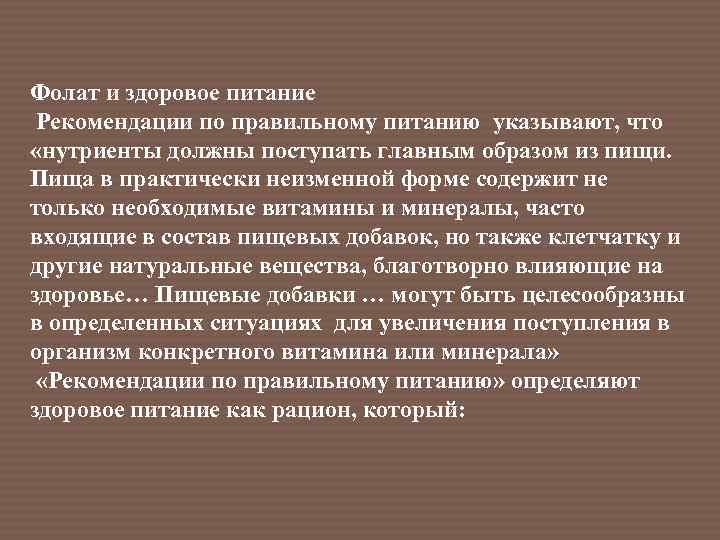 Фолат и здоровое питание Рекомендации по правильному питанию указывают, что «нутриенты должны поступать главным