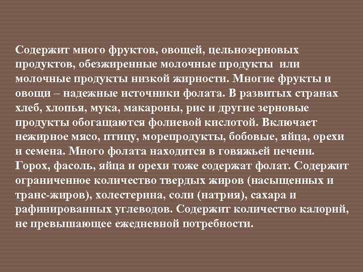 Содержит много фруктов, овощей, цельнозерновых продуктов, обезжиренные молочные продукты или молочные продукты низкой жирности.