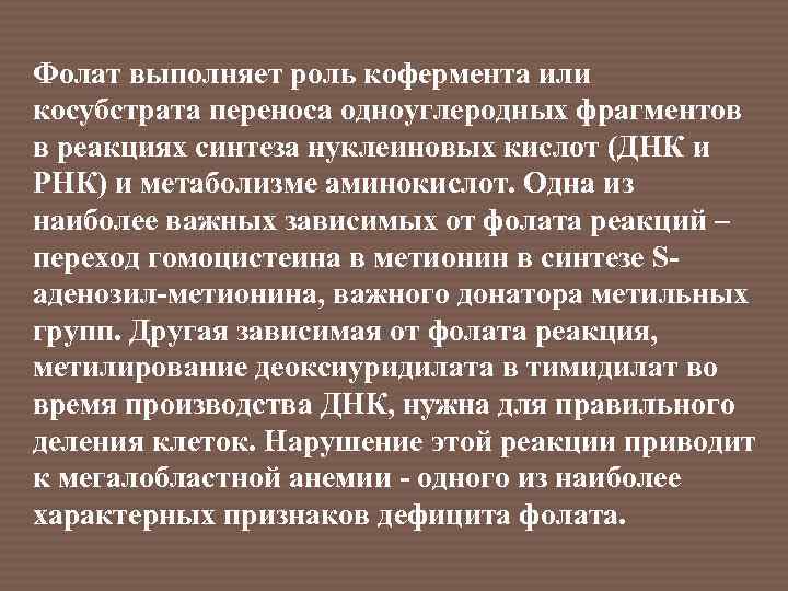 Фолат выполняет роль кофермента или косубстрата переноса одноуглеродных фрагментов в реакциях синтеза нуклеиновых кислот