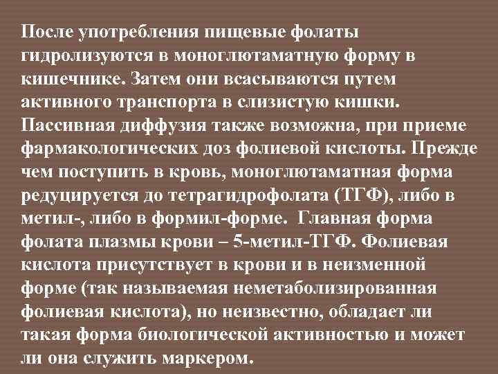 После употребления пищевые фолаты гидролизуются в моноглютаматную форму в кишечнике. Затем они всасываются путем
