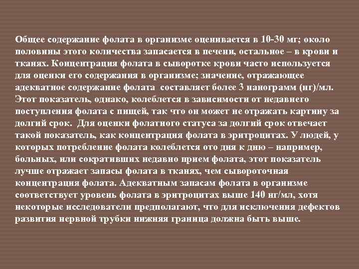 Общее содержание фолата в организме оценивается в 10 -30 мг; около половины этого количества