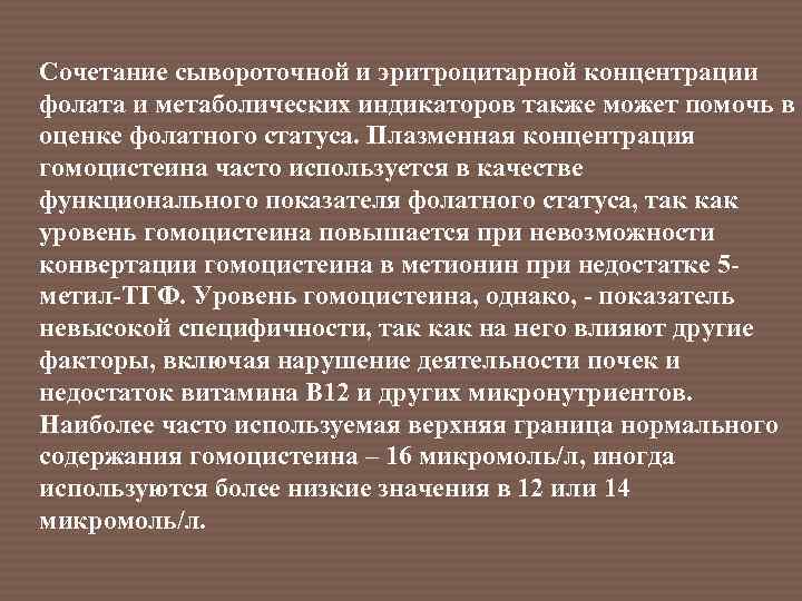 Сочетание сывороточной и эритроцитарной концентрации фолата и метаболических индикаторов также может помочь в оценке
