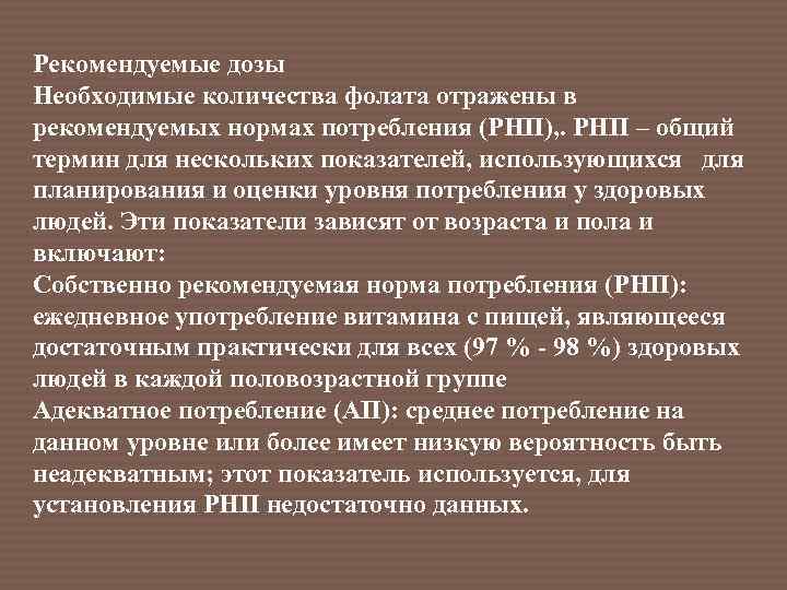 Рекомендуемые дозы Необходимые количества фолата отражены в рекомендуемых нормах потребления (РНП), . РНП –