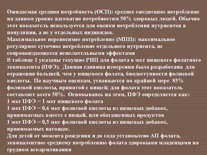 Ожидаемая средняя потребность (ОСП): среднее ежедневное потребление на данном уровне адекватно потребностям 50% здоровых