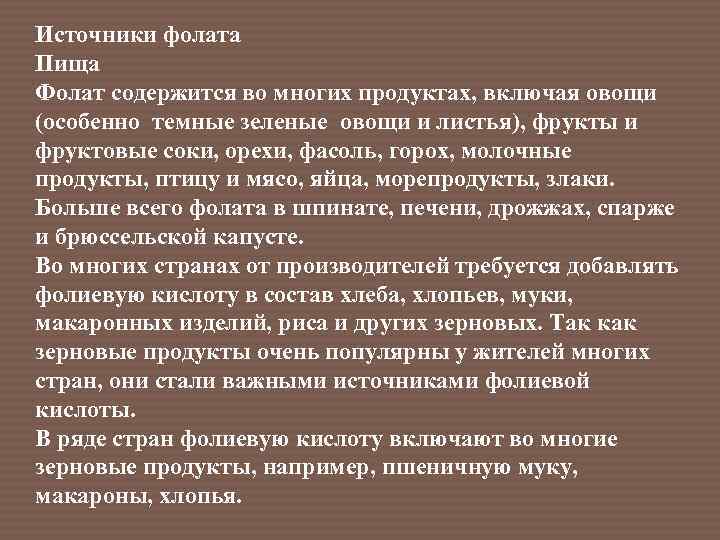 Источники фолата Пища Фолат содержится во многих продуктах, включая овощи (особенно темные зеленые овощи