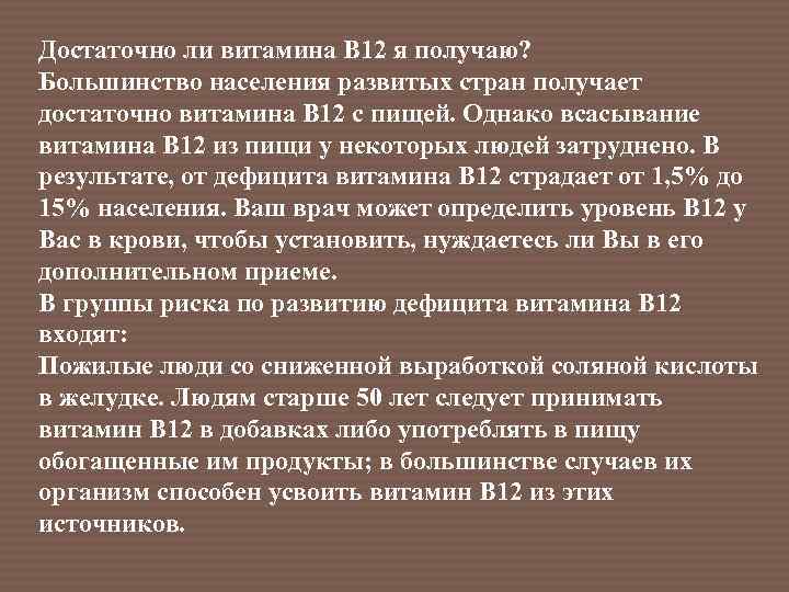 Достаточно ли витамина В 12 я получаю? Большинство населения развитых стран получает достаточно витамина