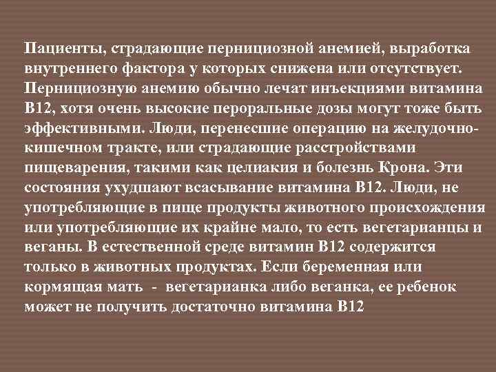 Пациенты, страдающие пернициозной анемией, выработка внутреннего фактора у которых снижена или отсутствует. Пернициозную анемию