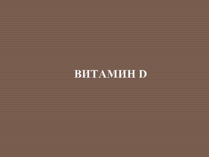 ВИТАМИН D 