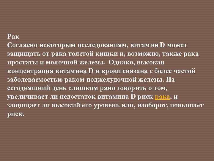 Рак Согласно некоторым исследованиям, витамин D может защищать от рака толстой кишки и, возможно,