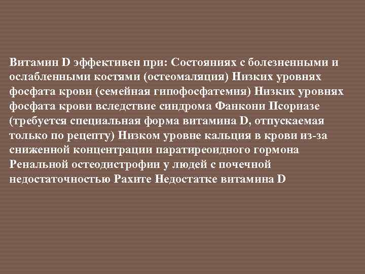 Витамин D эффективен при: Состояниях с болезненными и ослабленными костями (остеомаляция) Низких уровнях фосфата